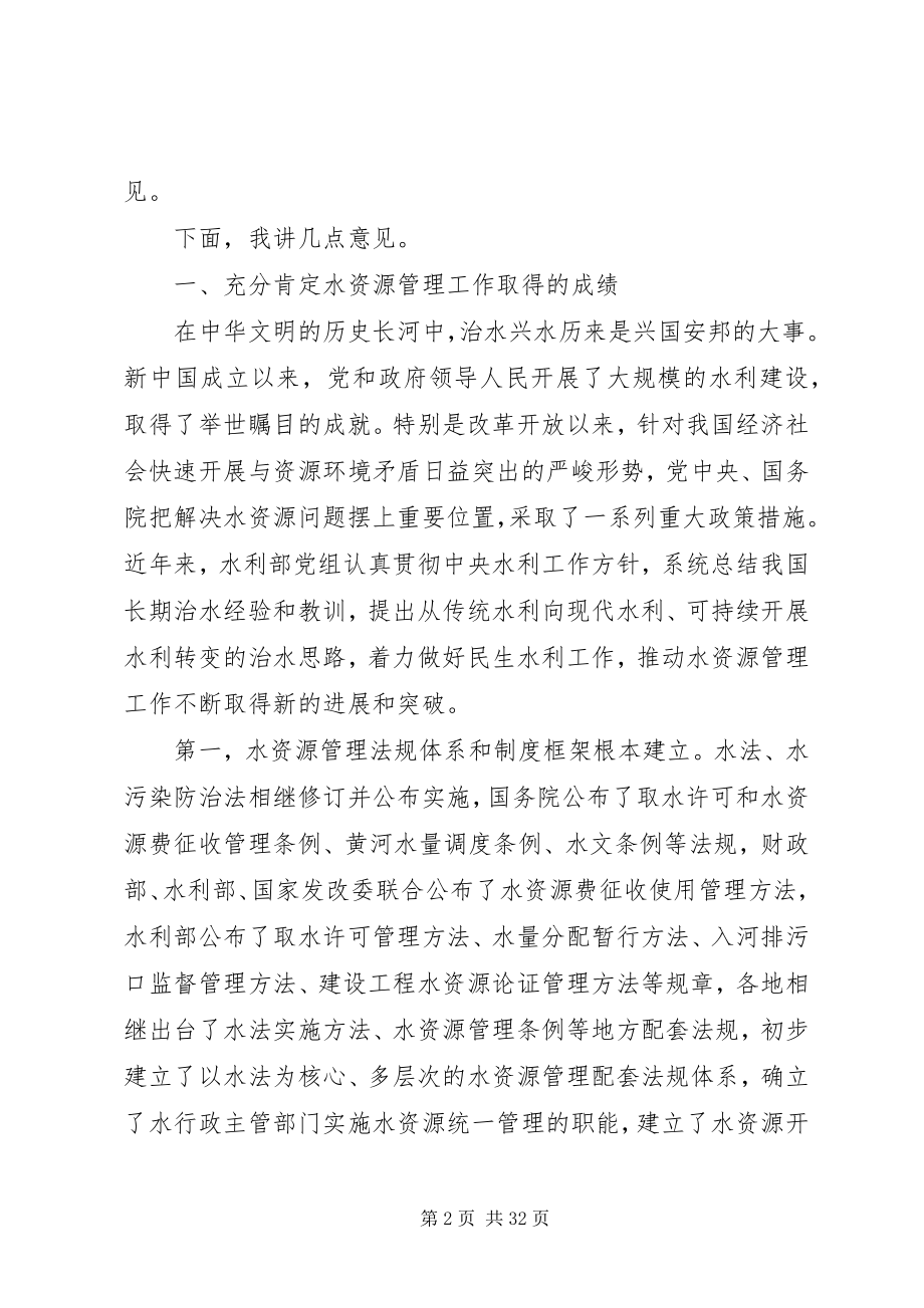 2023年水利水资源工作会议致辞.docx_第2页