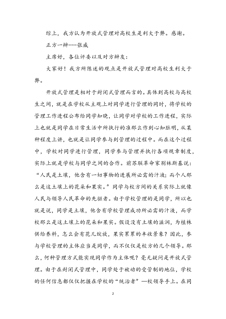 2023年演讲与辩论;校园开放式管理的利大于弊还是弊大于利.docx_第2页