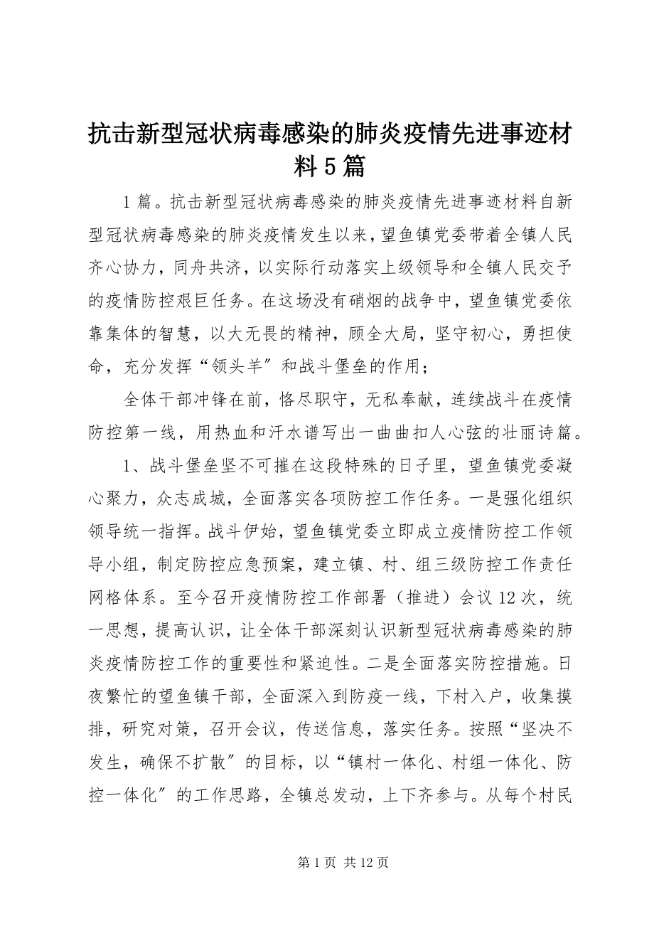 2023年抗击新型冠状病毒感染的肺炎疫情先进事迹材料5篇.docx_第1页