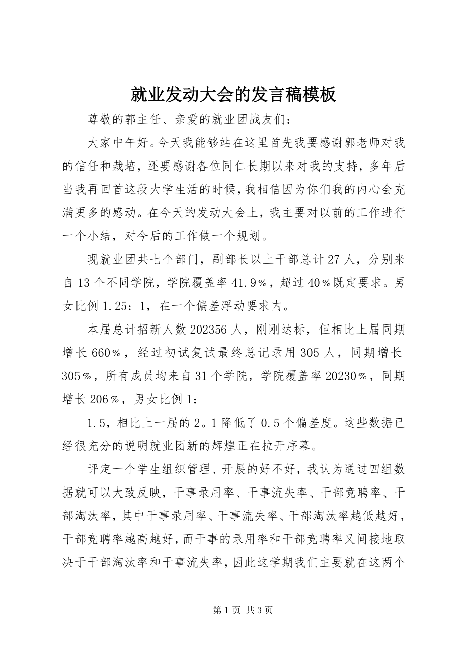 2023年就业动员大会的讲话稿模板.docx_第1页