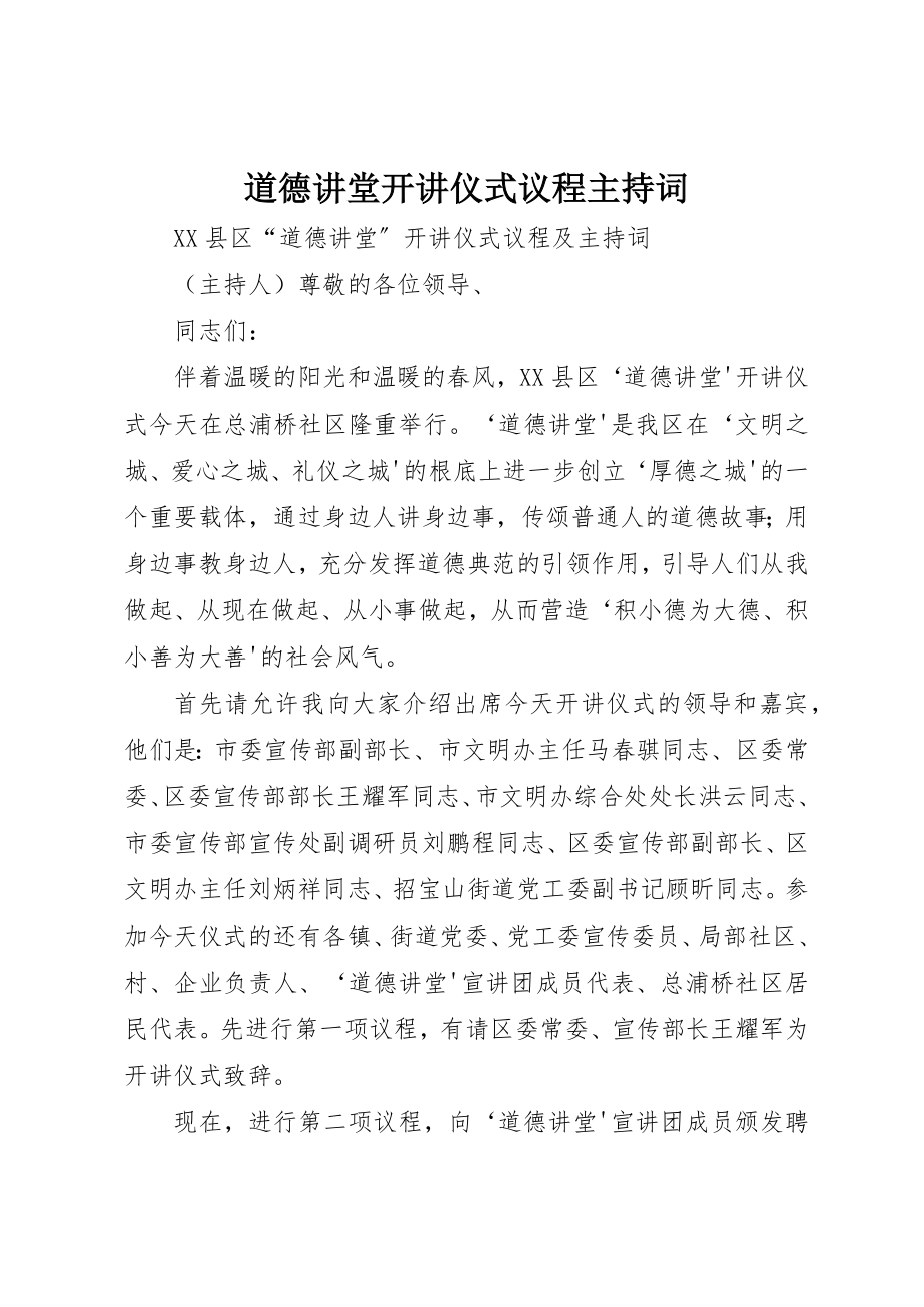 2023年道德讲堂开讲仪式议程主持词新编.docx_第1页