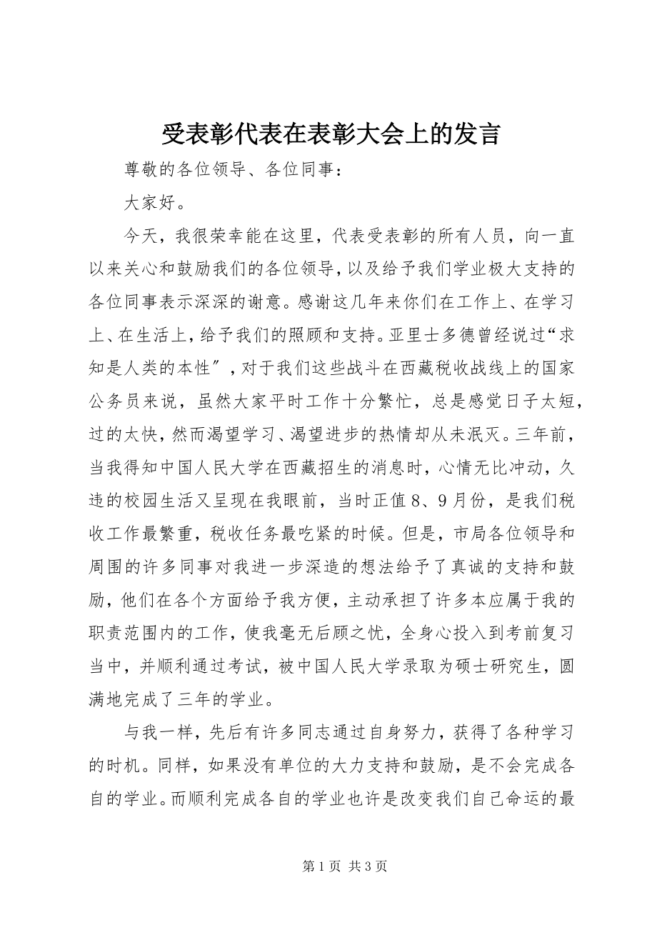 2023年受表彰代表在表彰大会上的讲话.docx_第1页