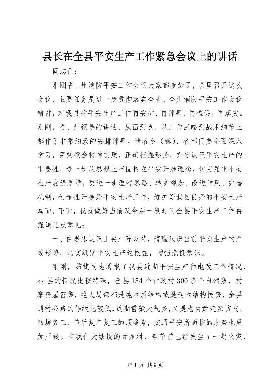 2023年县长在全县安全生产工作紧急会议上的致辞.docx_第1页