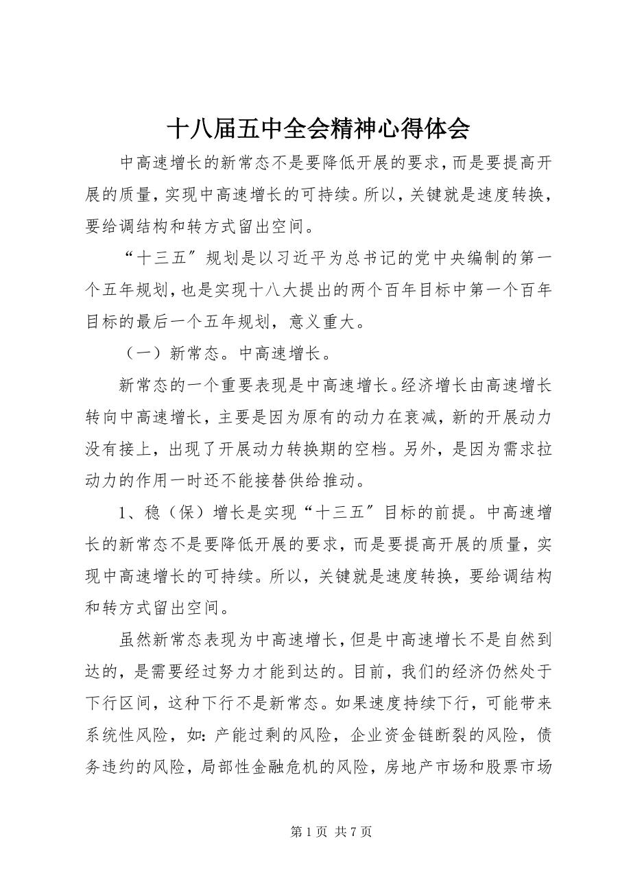 2023年十八届五中全会精神心得体会.docx_第1页