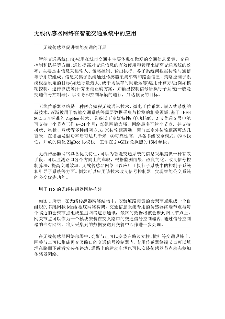 2023年无线传感器网络在智能交通系统中的应用.doc_第1页