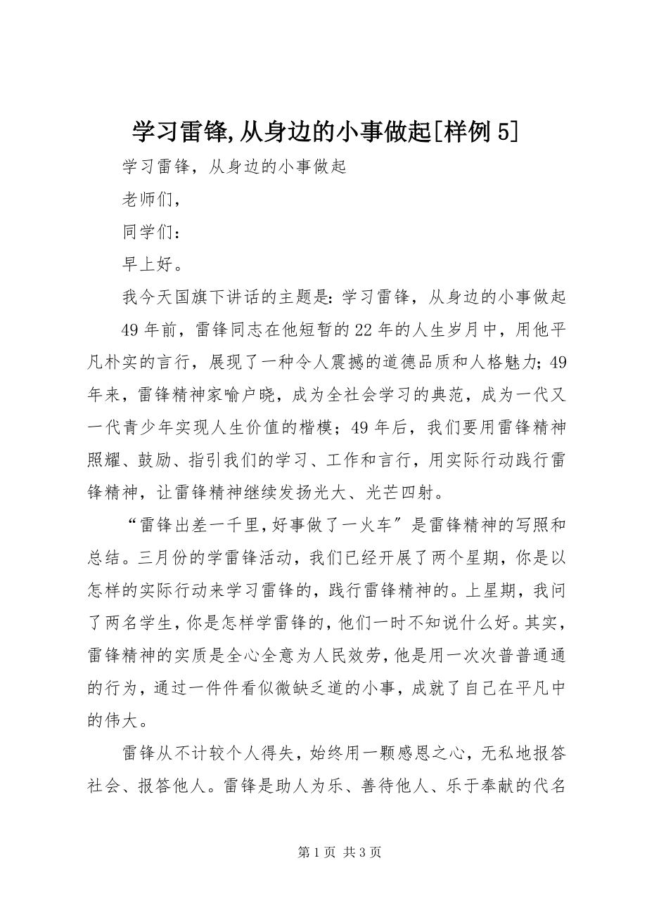 2023年学习雷锋从身边的小事做起样例5.docx_第1页