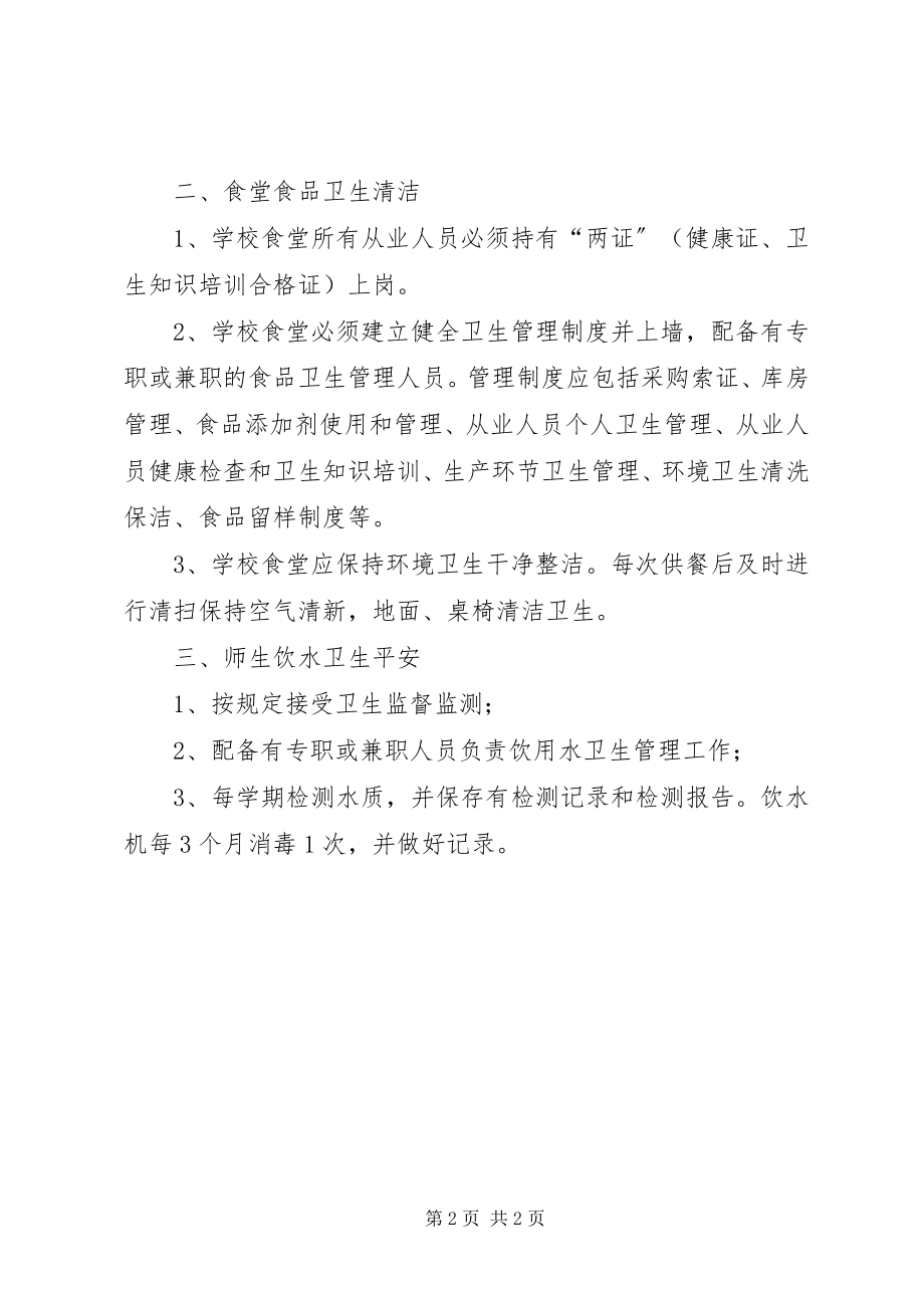 2023年学校公共场所及物品定期消毒制度5篇.docx_第2页