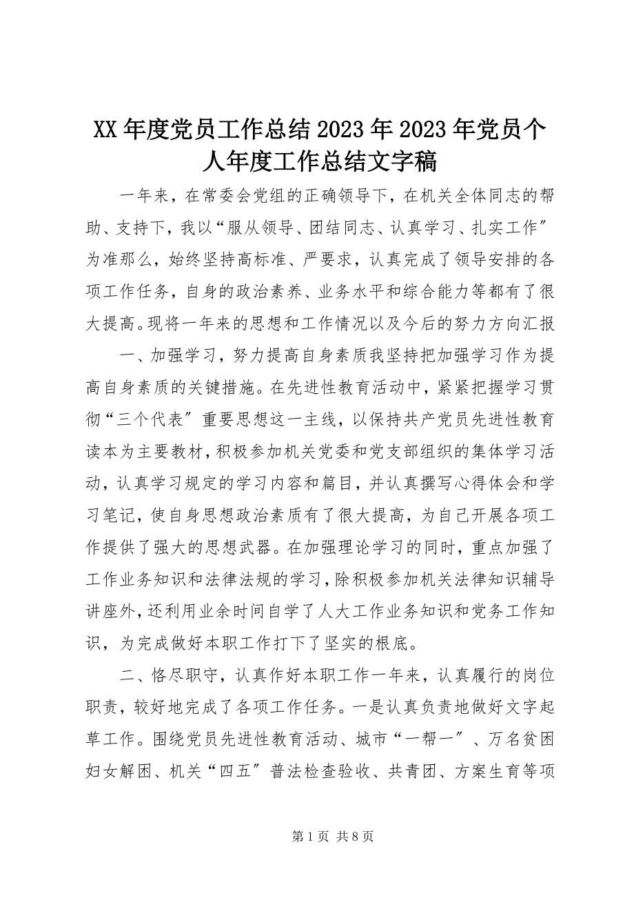 2023年党员工作总结党员个人度工作总结文字稿.docx_第1页