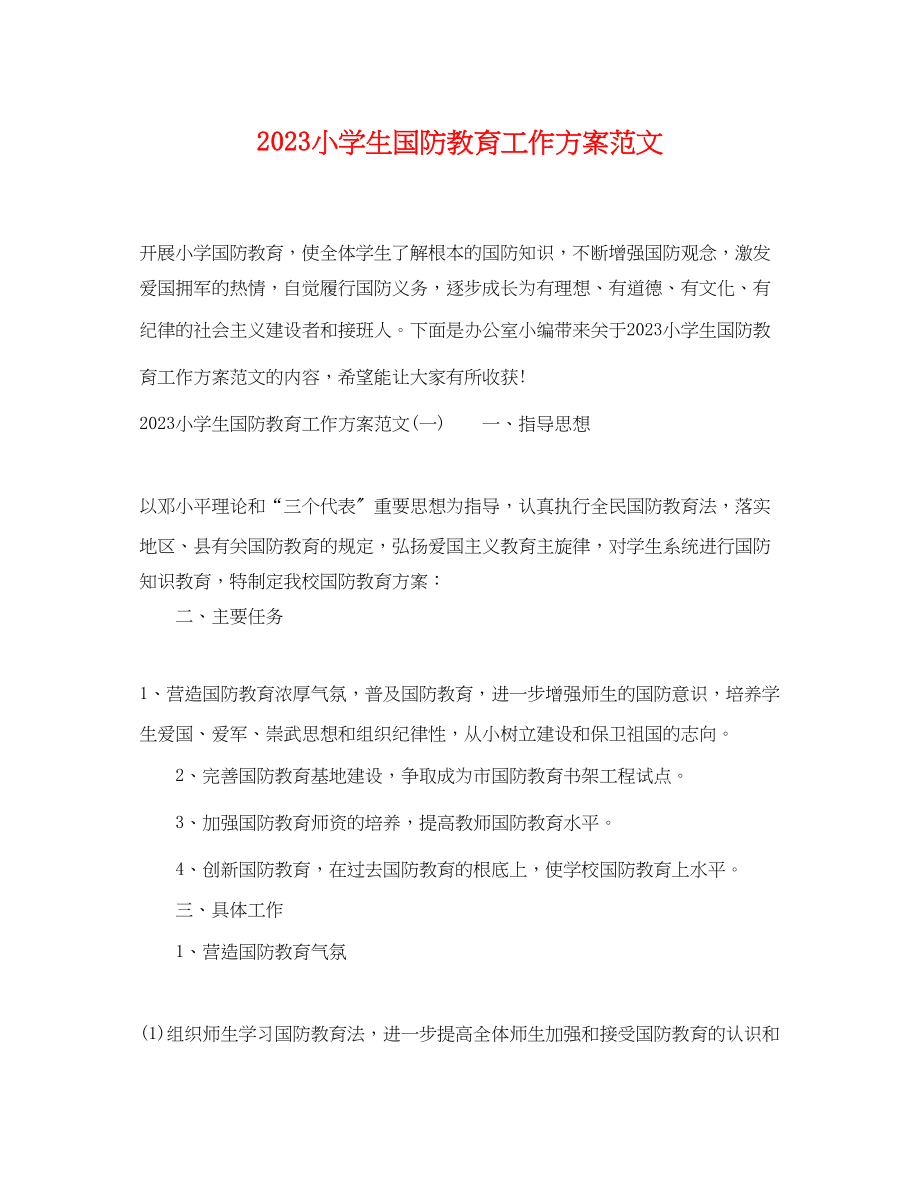 2023年小学生国防教育工作计划.docx_第1页