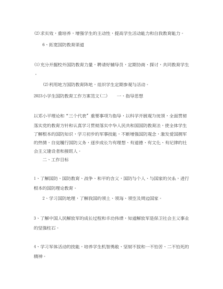 2023年小学生国防教育工作计划.docx_第3页