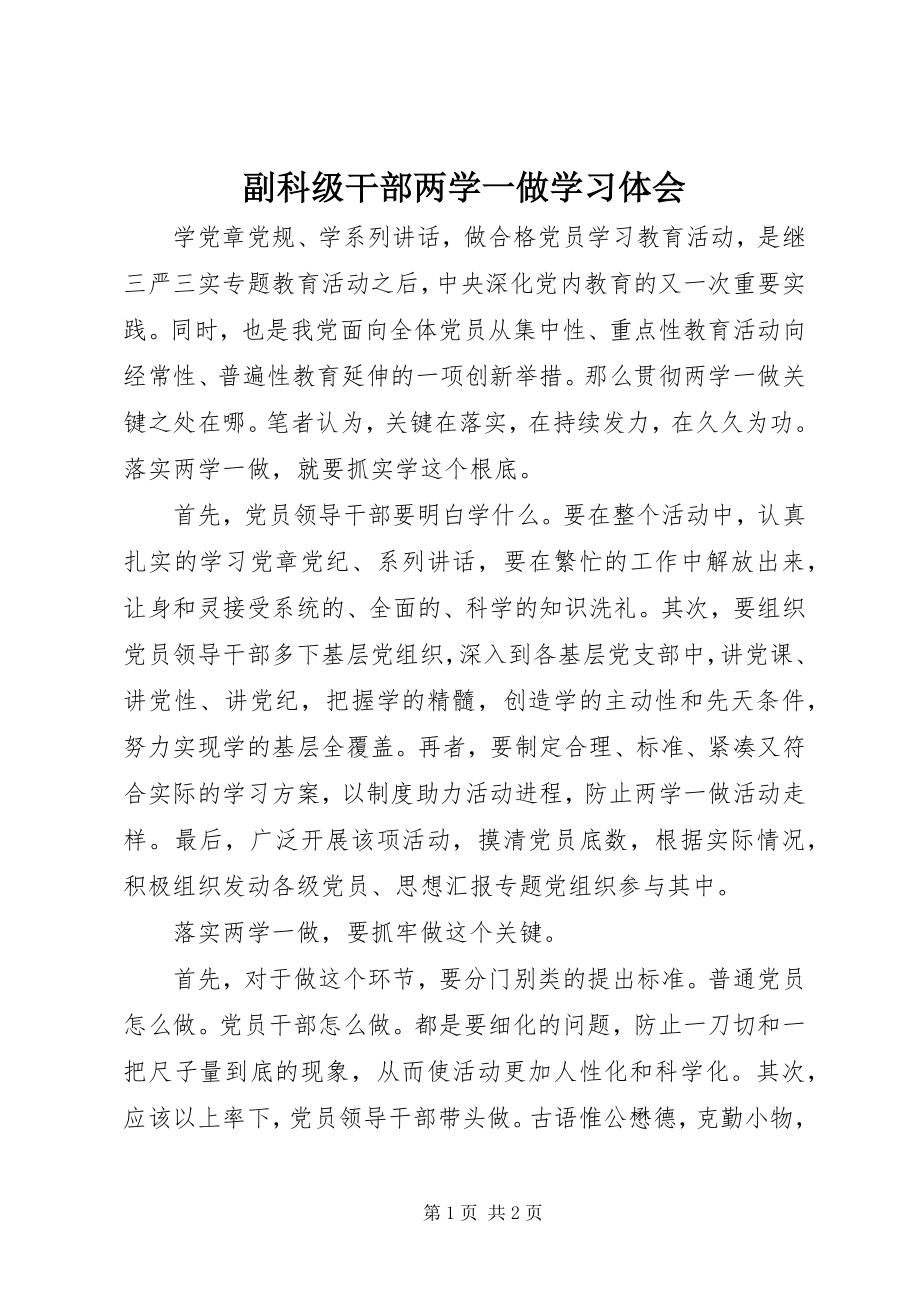 2023年副科级干部两学一做学习体会.docx_第1页