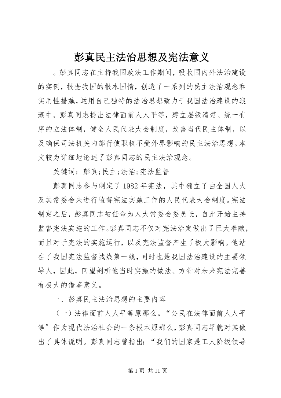 2023年彭真民主法治思想及宪法意义.docx_第1页