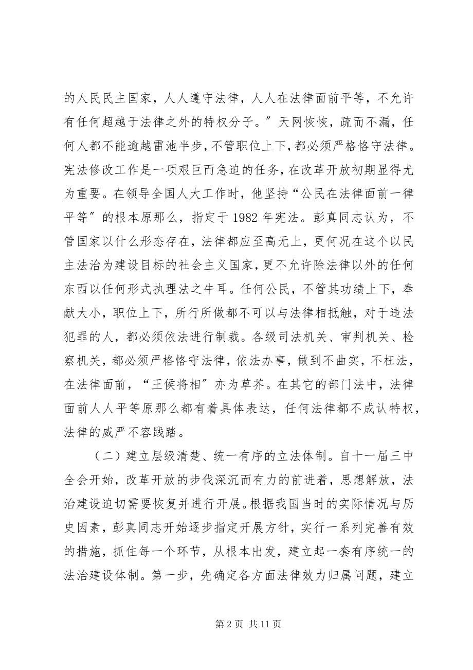 2023年彭真民主法治思想及宪法意义.docx_第2页