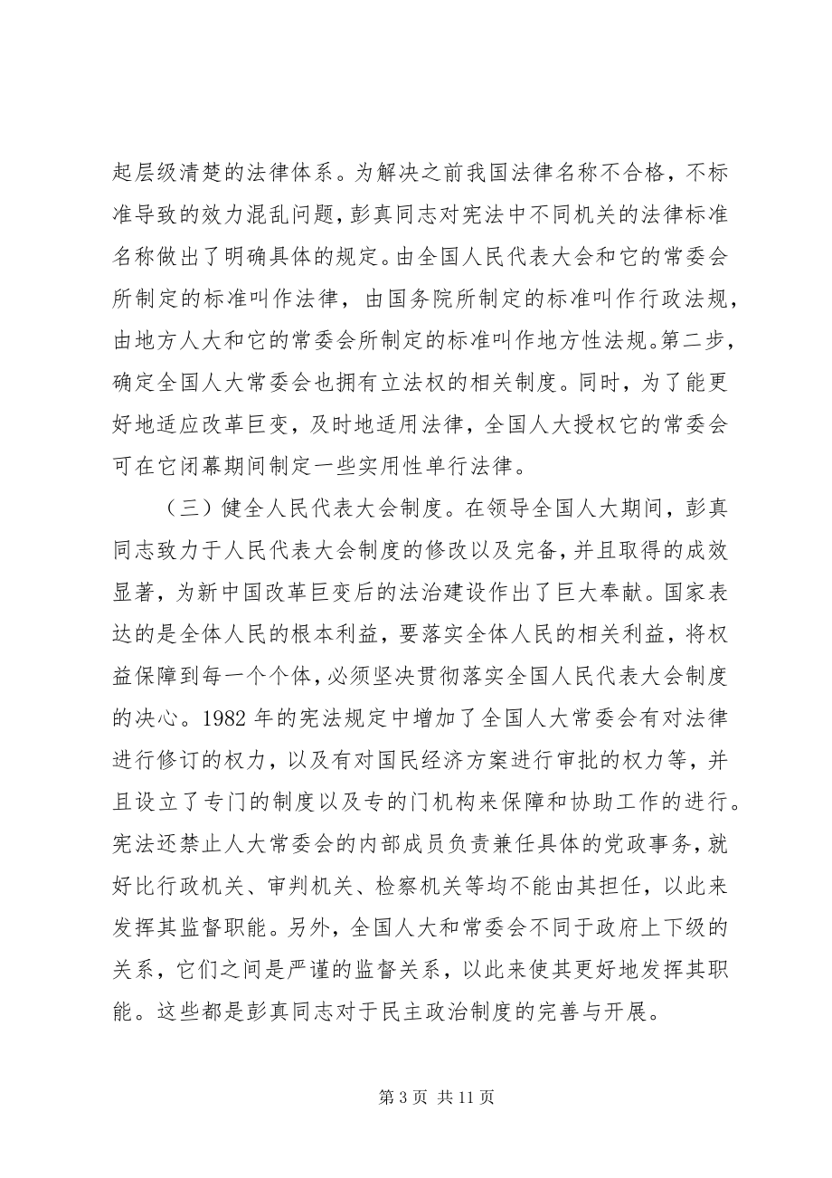 2023年彭真民主法治思想及宪法意义.docx_第3页