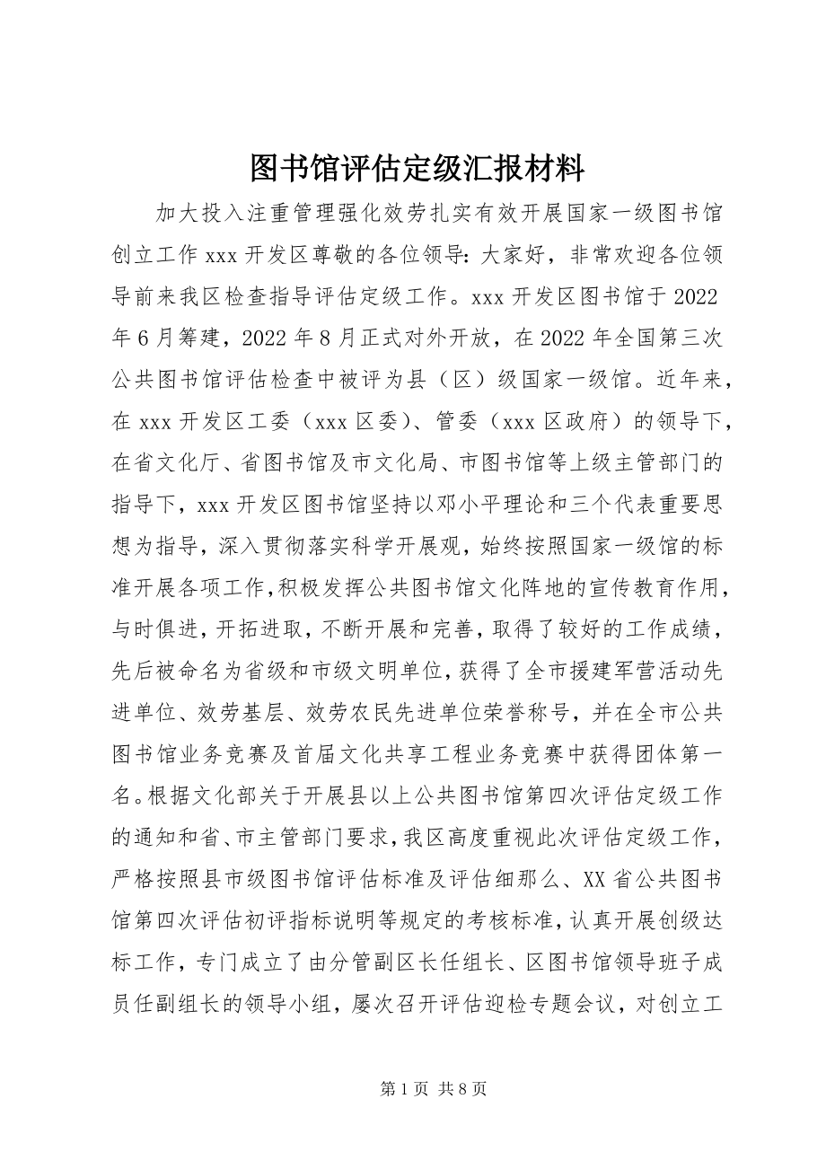 2023年图书馆评估定级汇报材料.docx_第1页