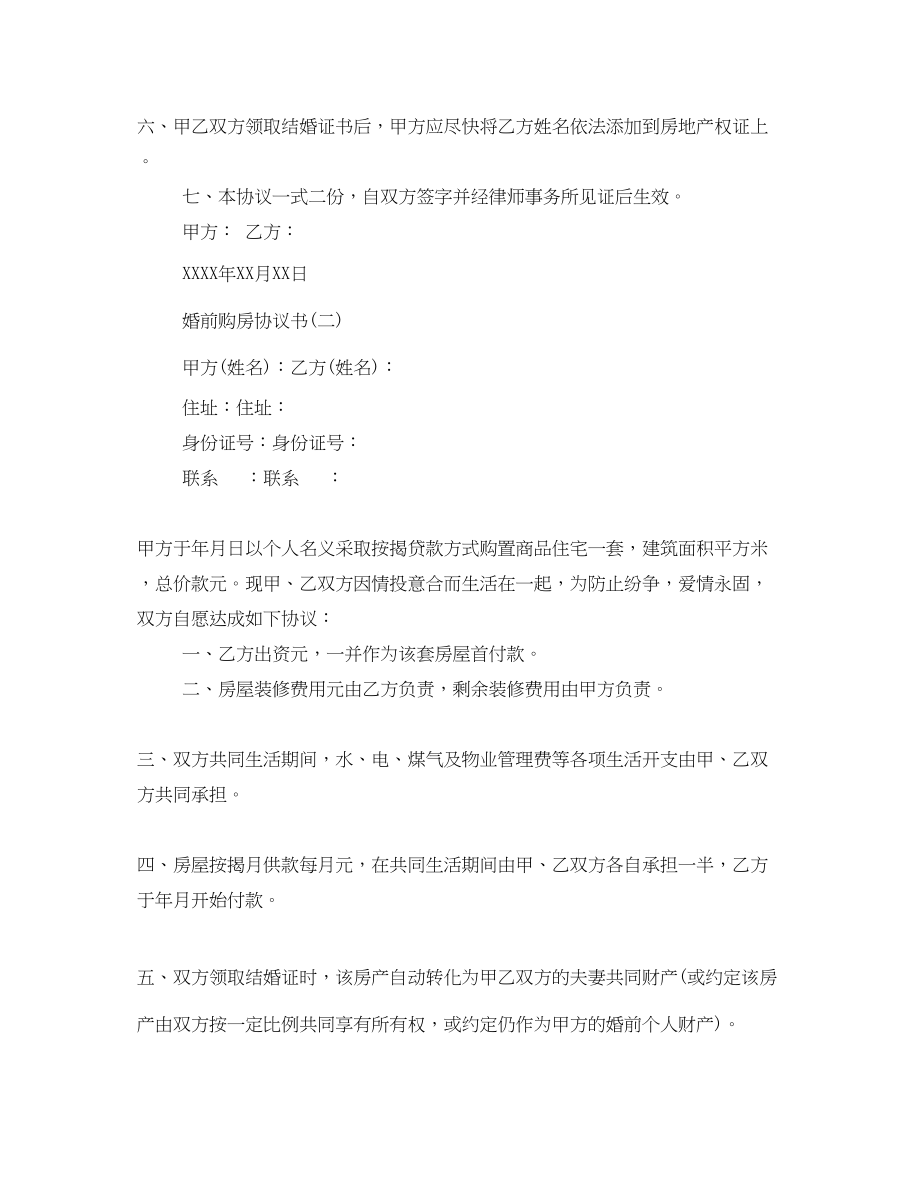 2023年婚前的购房协议书范本.docx_第2页