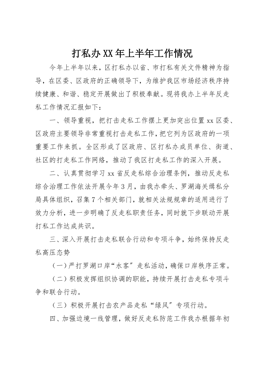 2023年打私办某年上半年工作情况新编.docx_第1页