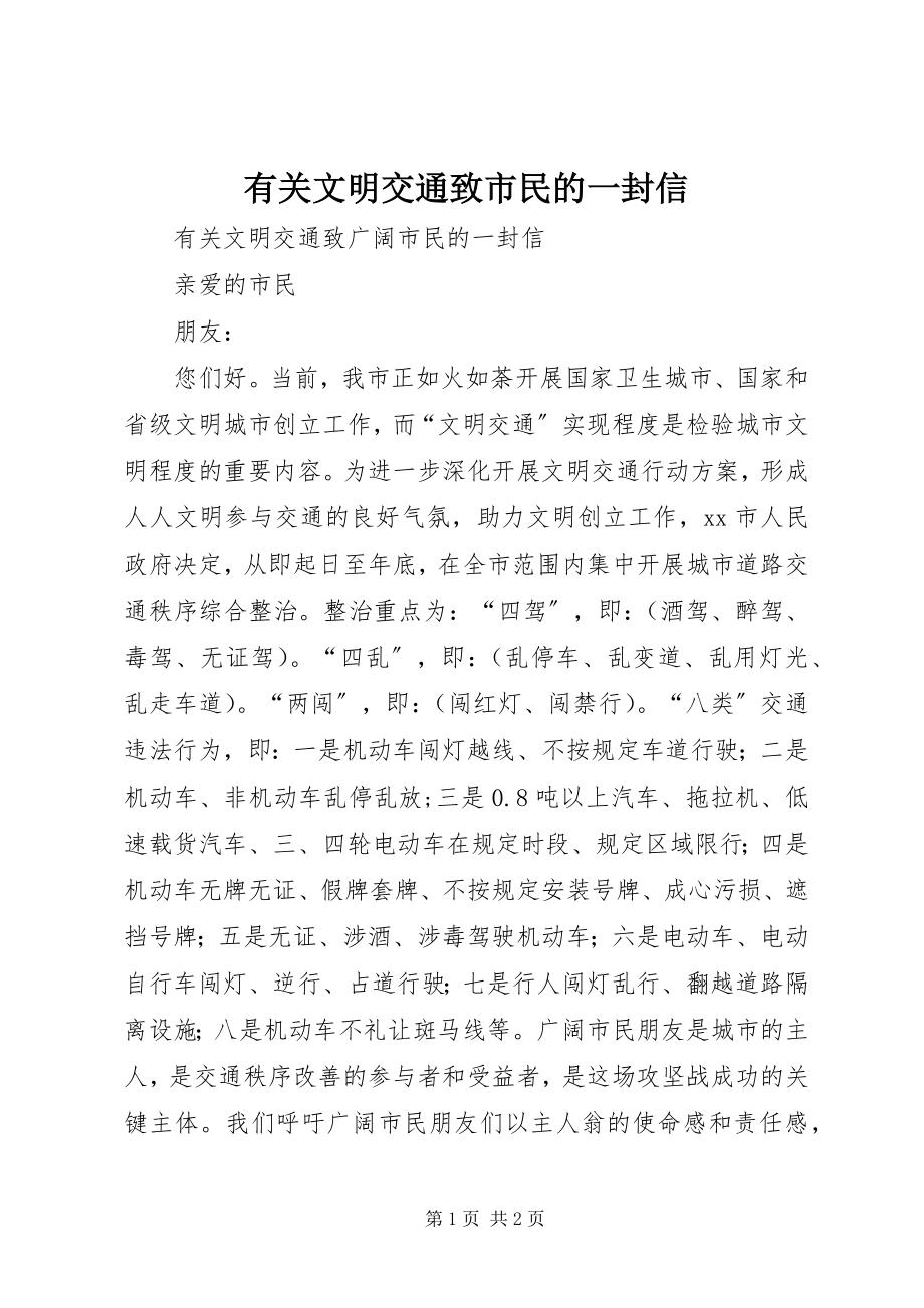 2023年有关文明交通致市民的一封信.docx_第1页