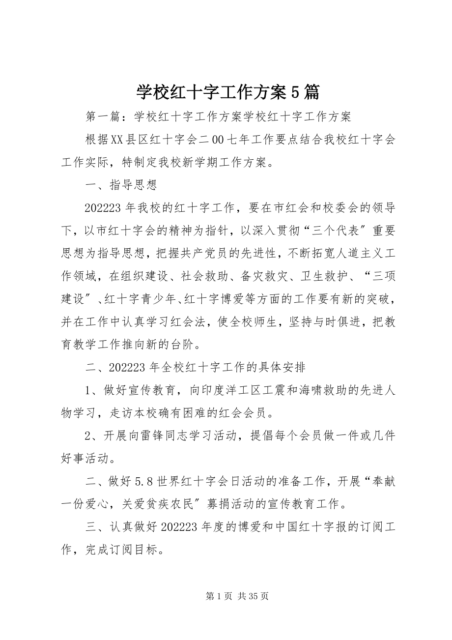 2023年学校红十字工作计划5篇.docx_第1页