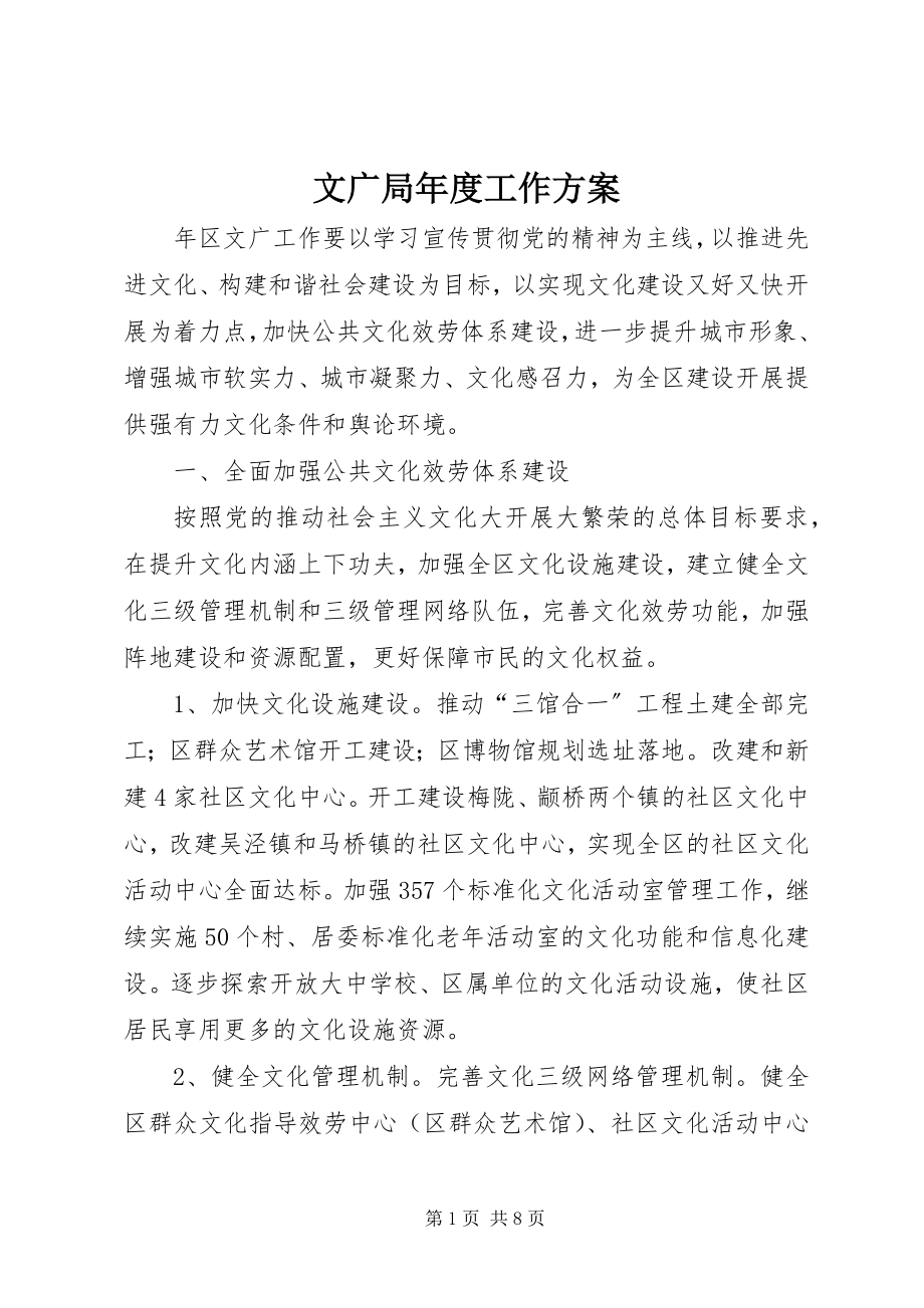 2023年文广局年度工作计划.docx_第1页