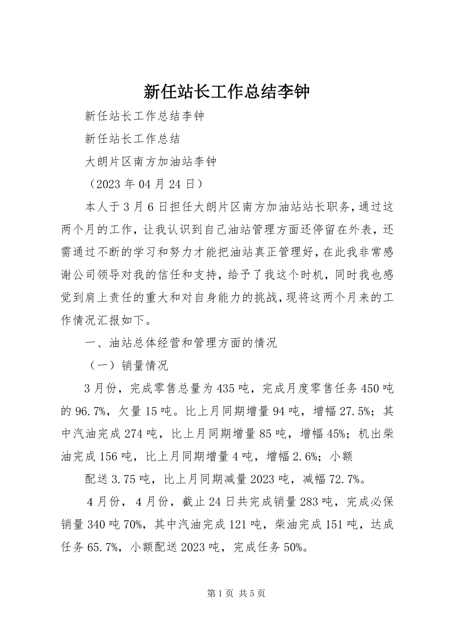 2023年新任站长工作总结李钟.docx_第1页