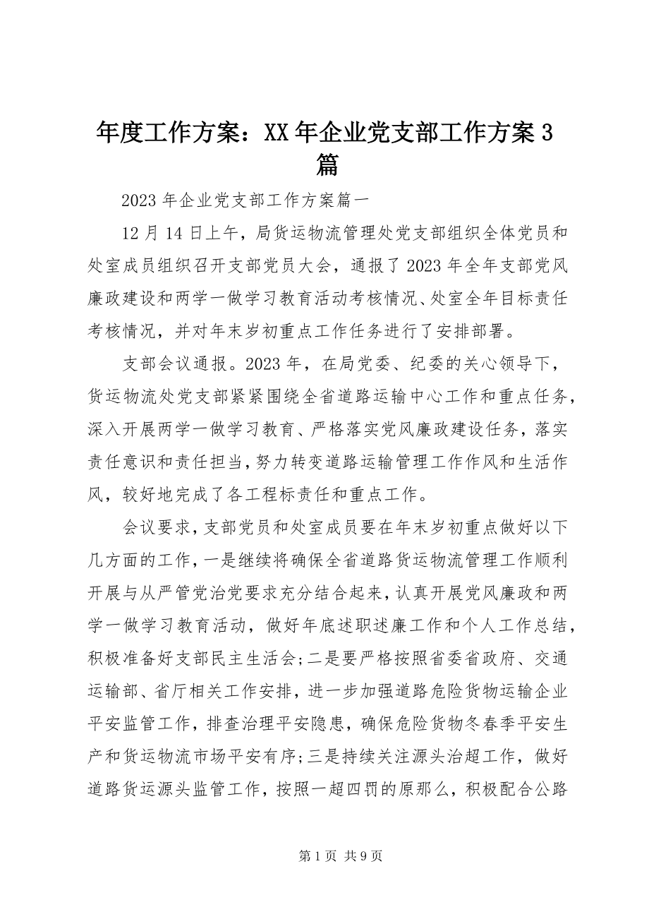 2023年工作计划企业党支部工作计划3篇.docx_第1页