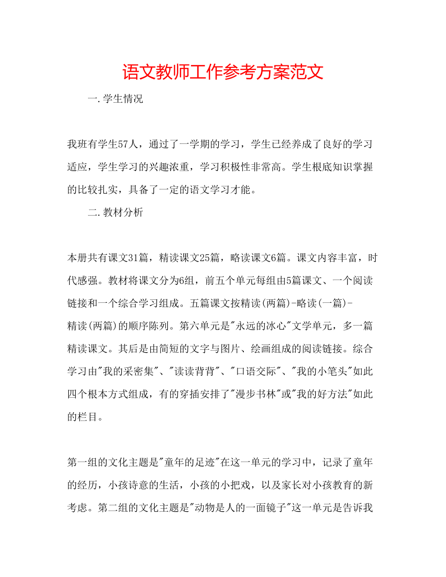 2023年语文教师工作计划范文2.docx_第1页