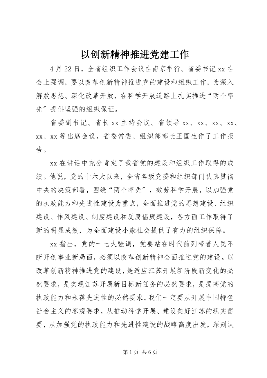 2023年以创新精神推进党建工作.docx_第1页