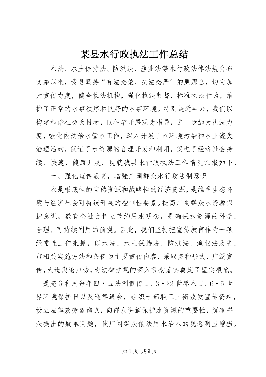 2023年xx县水行政执法工作总结.docx_第1页