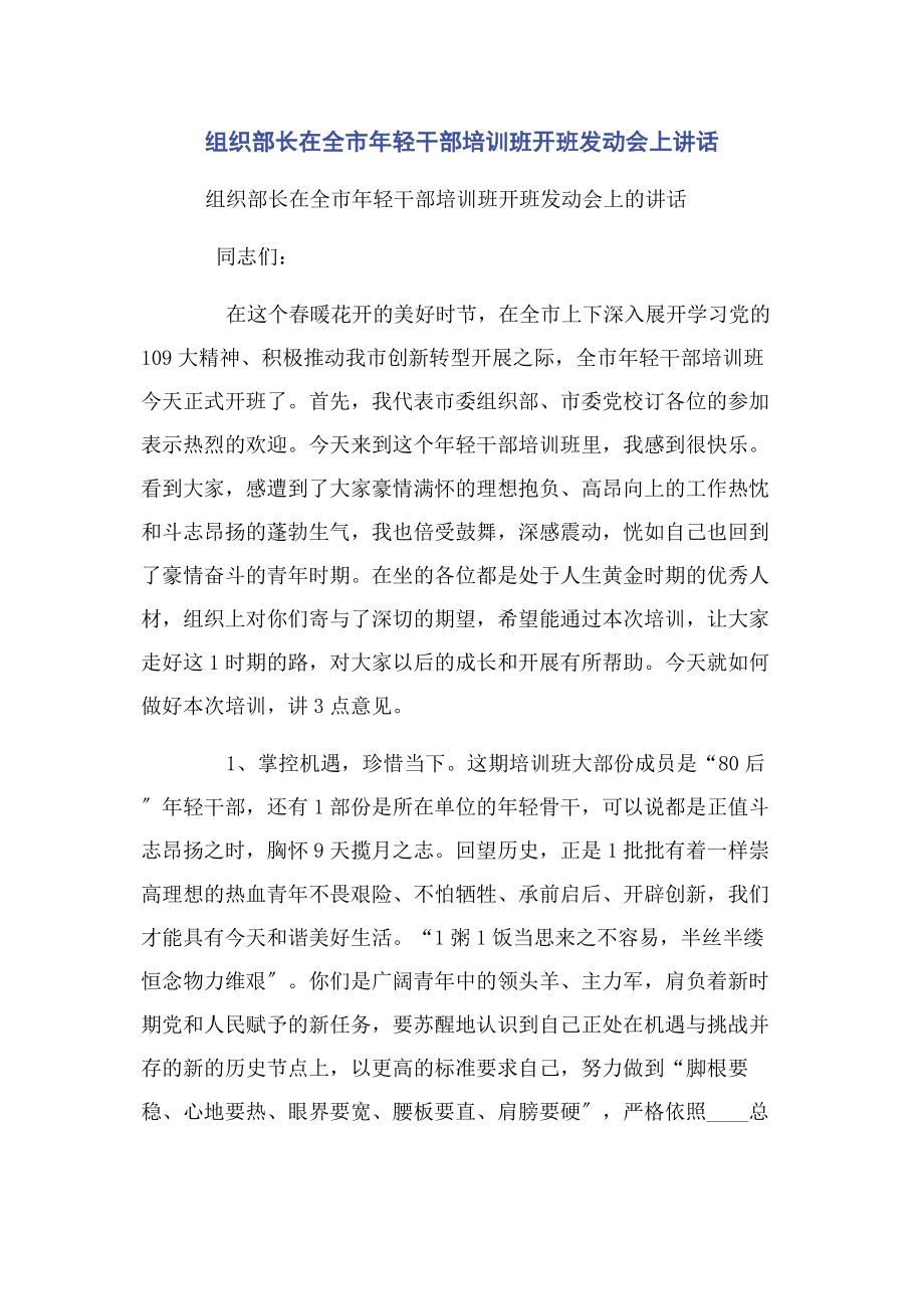 2023年组织部长在全市年轻干部培训班开班动员会上讲话.docx_第1页