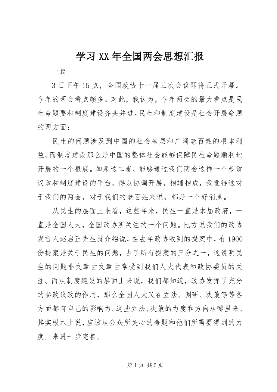 2023年学习全国两会思想汇报2.docx_第1页