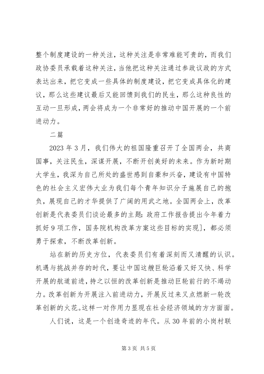 2023年学习全国两会思想汇报2.docx_第3页