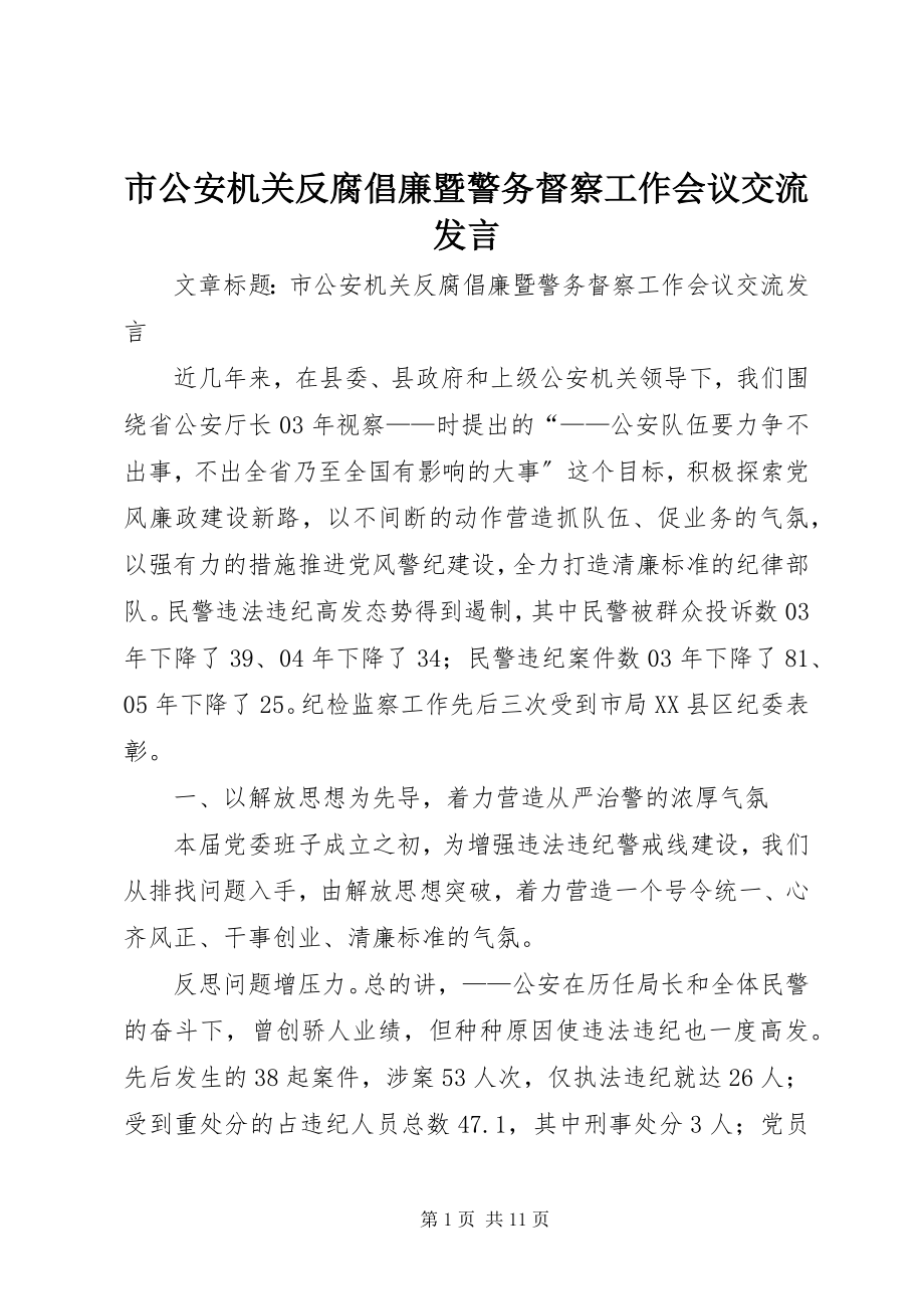 2023年市公安机关反腐倡廉暨警务督察工作会议交流讲话.docx_第1页