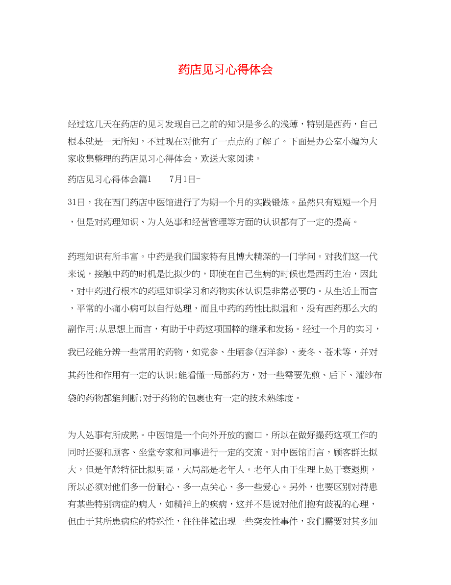 2023年药店见习心得体会.docx_第1页