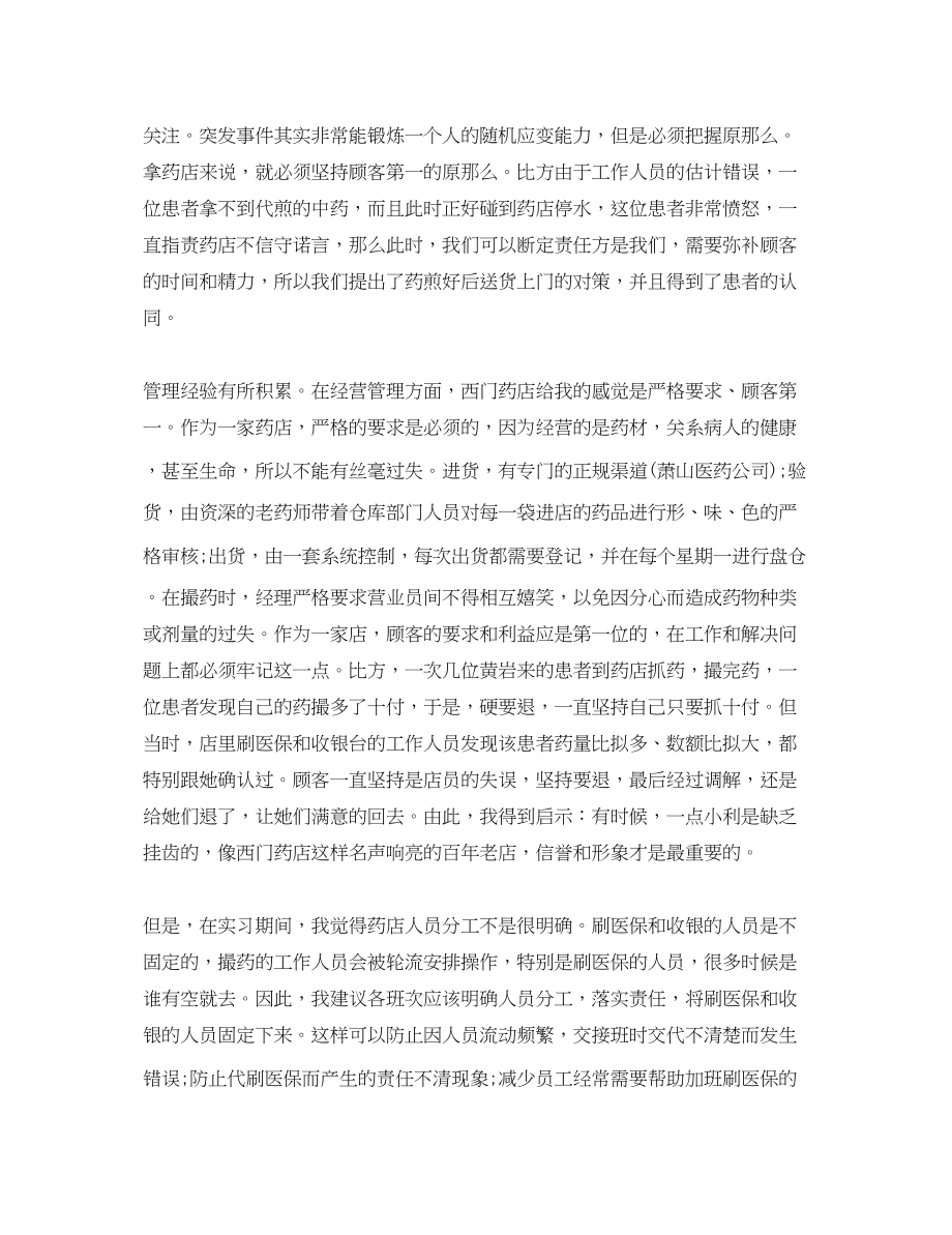 2023年药店见习心得体会.docx_第2页