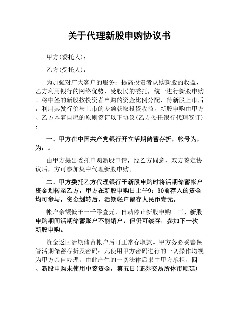 关于代理新股申购协议书.docx_第1页