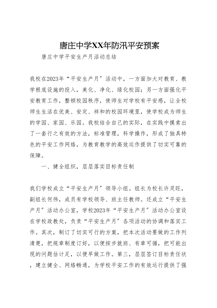 2023年唐庄中学年防汛安全预案 3.doc_第1页