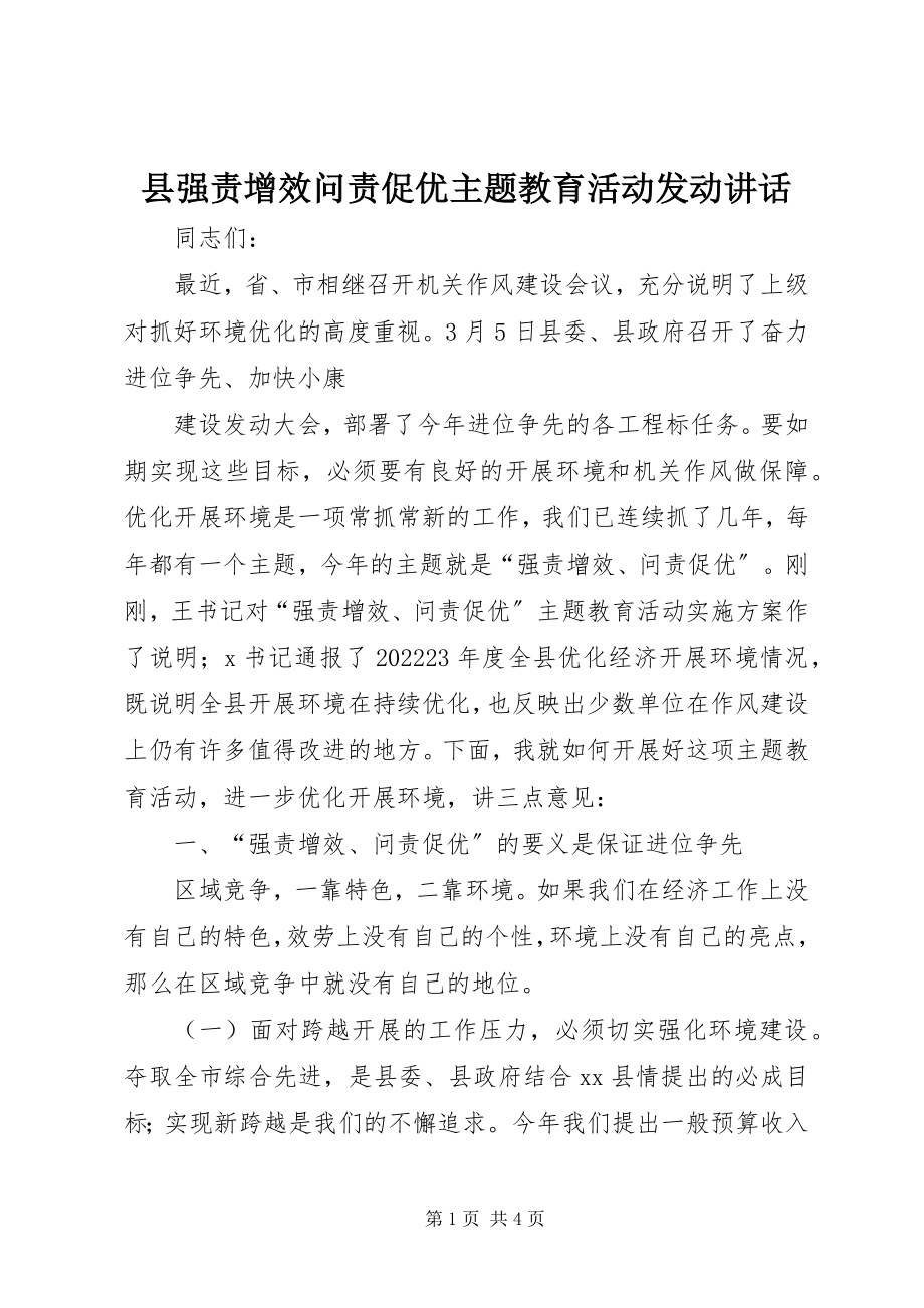 2023年县强责增效问责促优主题教育活动动员致辞.docx_第1页