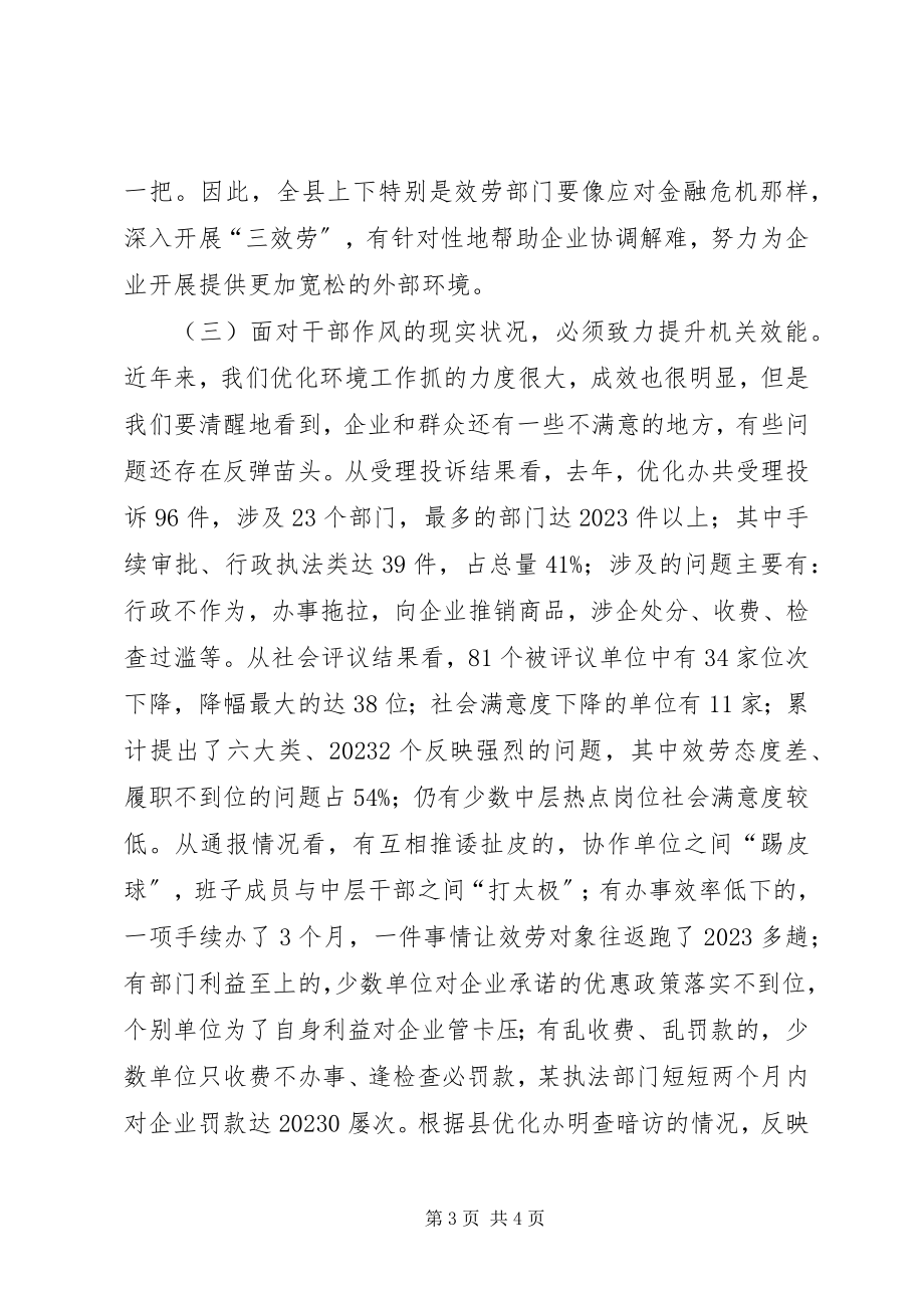 2023年县强责增效问责促优主题教育活动动员致辞.docx_第3页