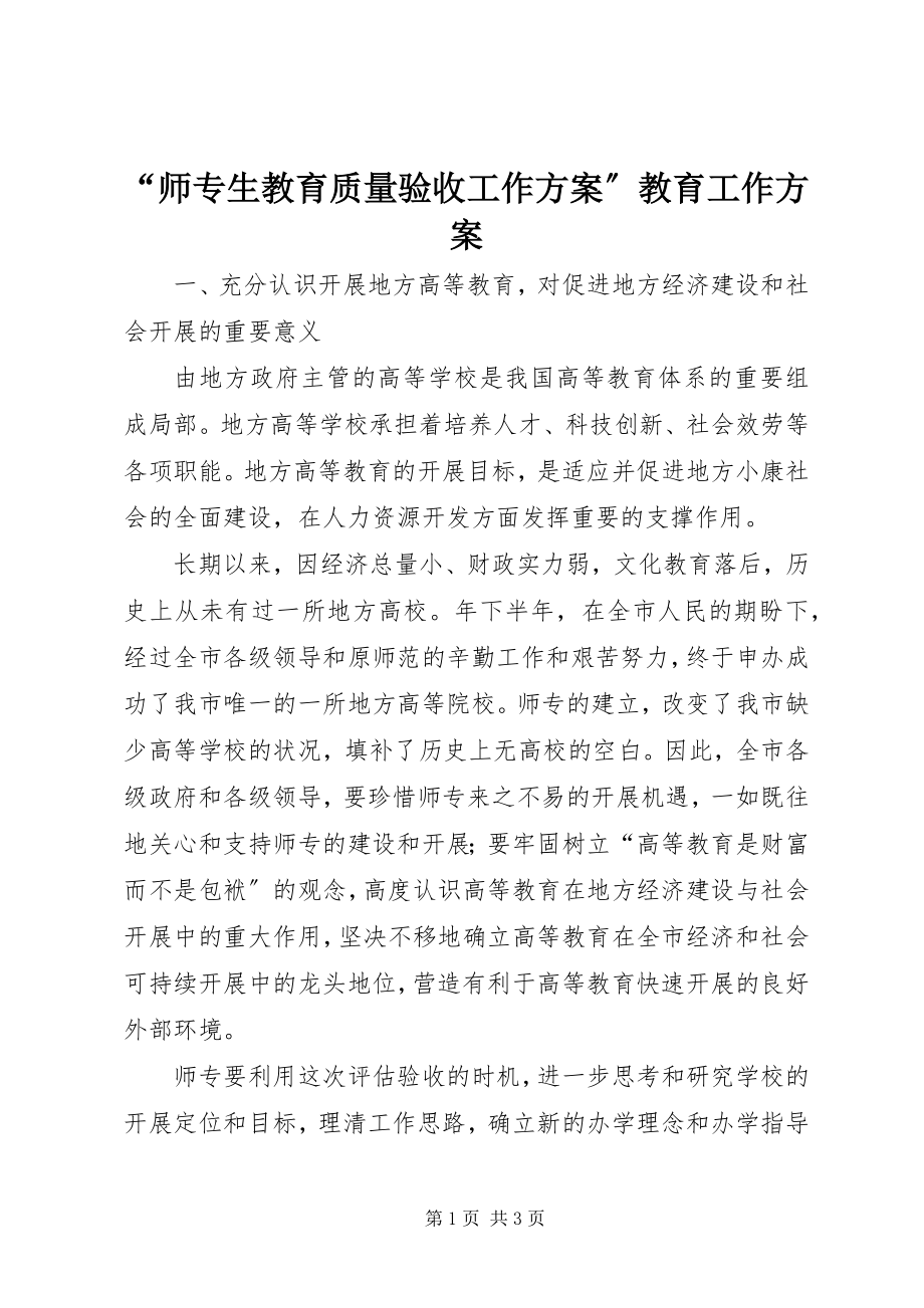 2023年师专生教育质量验收工作计划教育工作计划.docx_第1页