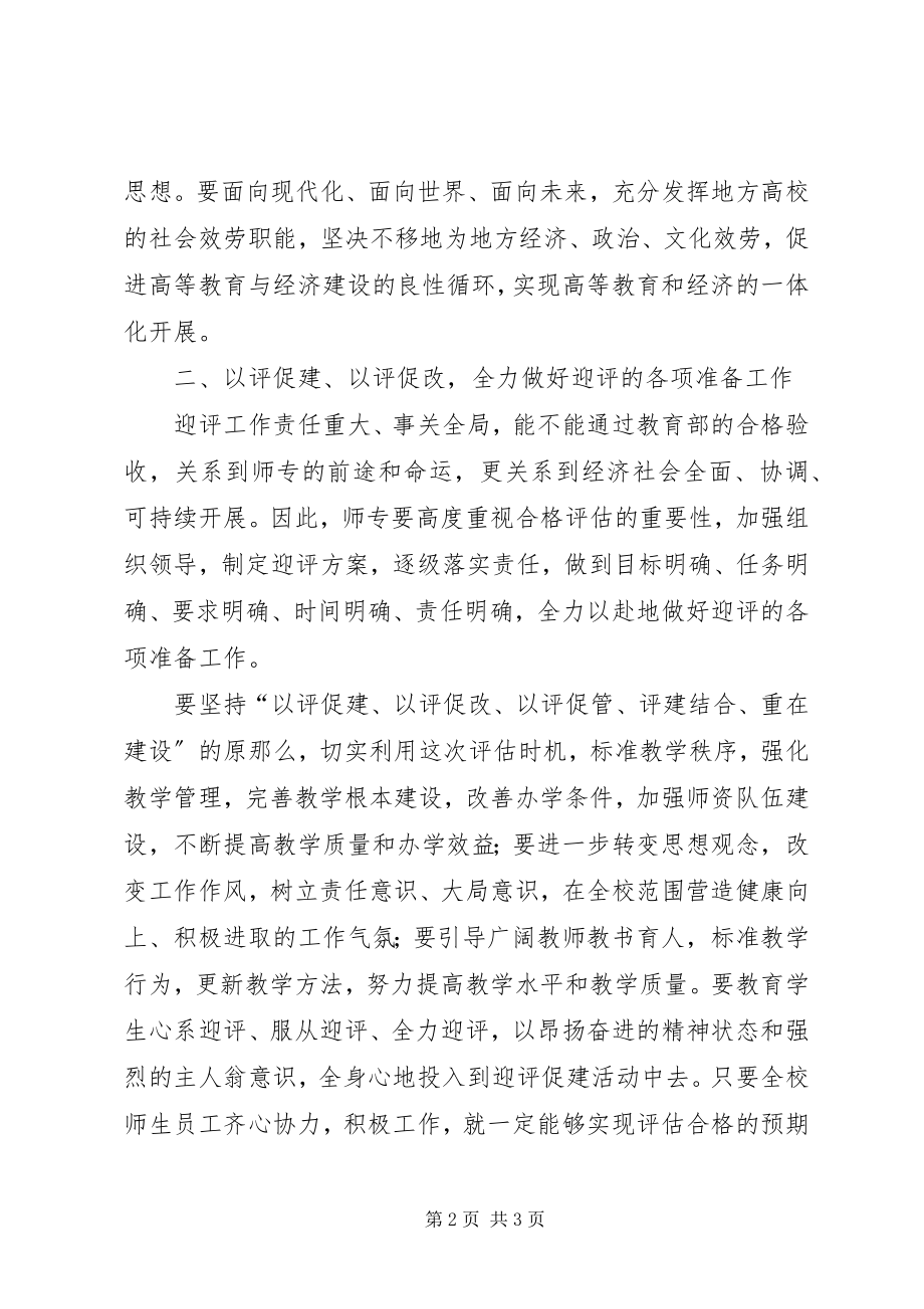 2023年师专生教育质量验收工作计划教育工作计划.docx_第2页