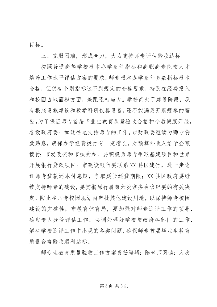 2023年师专生教育质量验收工作计划教育工作计划.docx_第3页