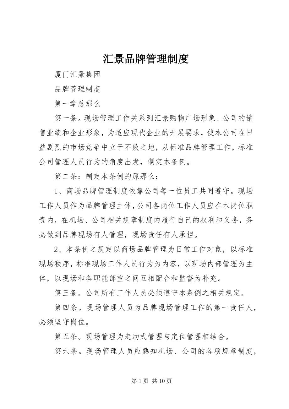 2023年汇景品牌管理制度.docx_第1页