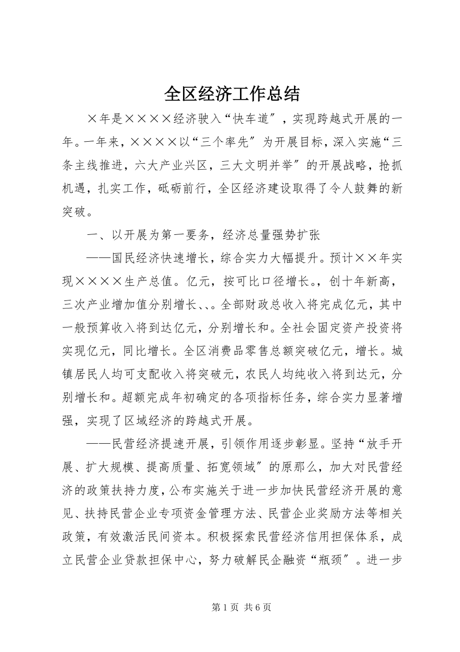 2023年全区经济工作总结.docx_第1页