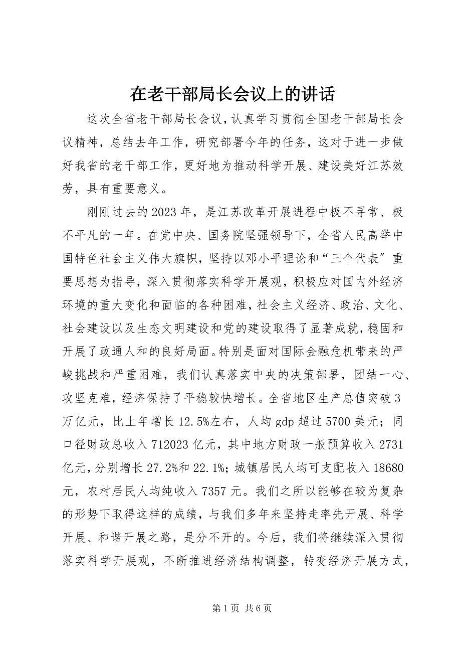 2023年在老干部局长会议上的致辞.docx_第1页