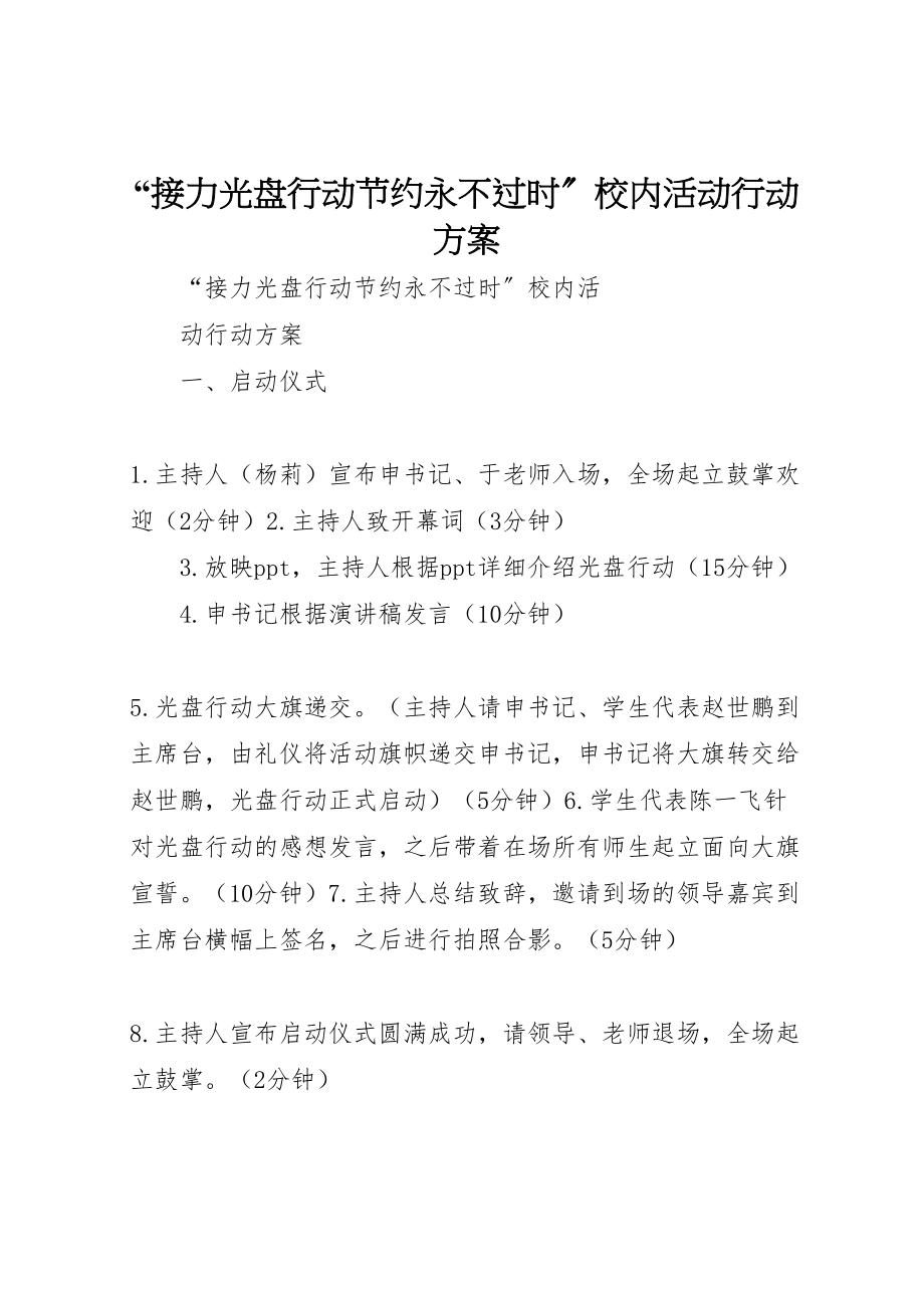 2023年接力光盘行动节约永不过时校内活动行动方案.doc_第1页