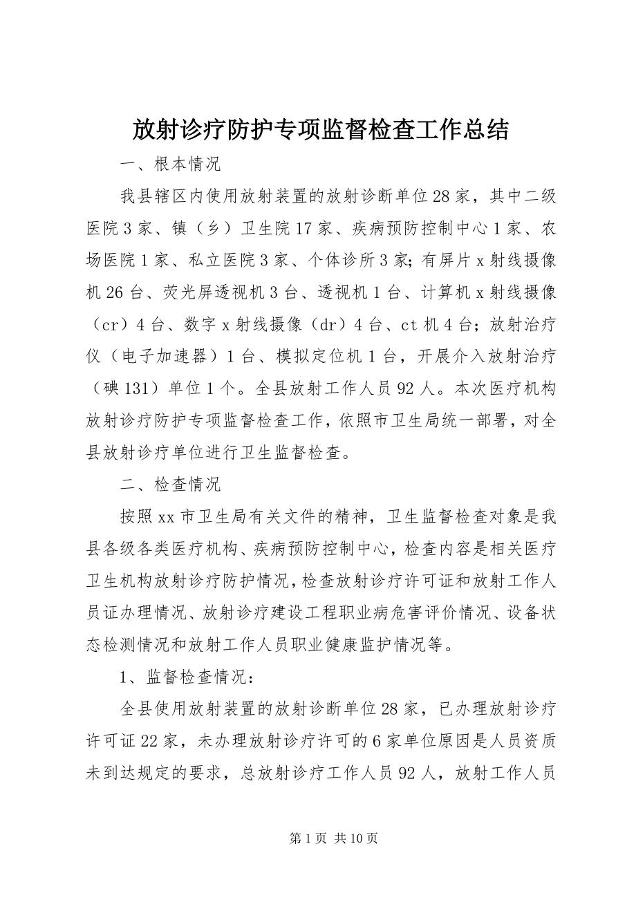 2023年放射诊疗防护专项监督检查工作总结.docx_第1页