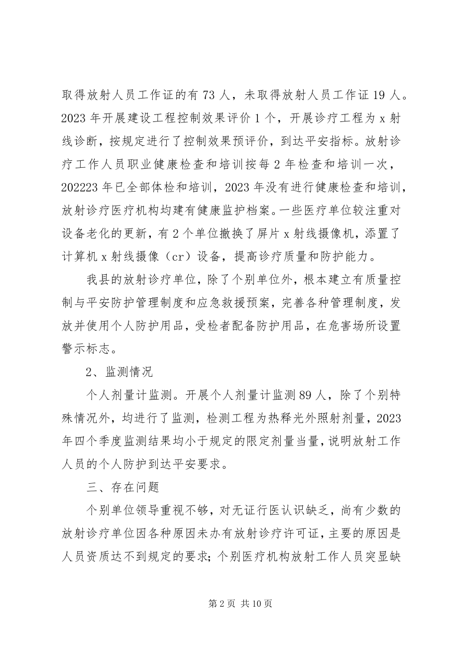 2023年放射诊疗防护专项监督检查工作总结.docx_第2页