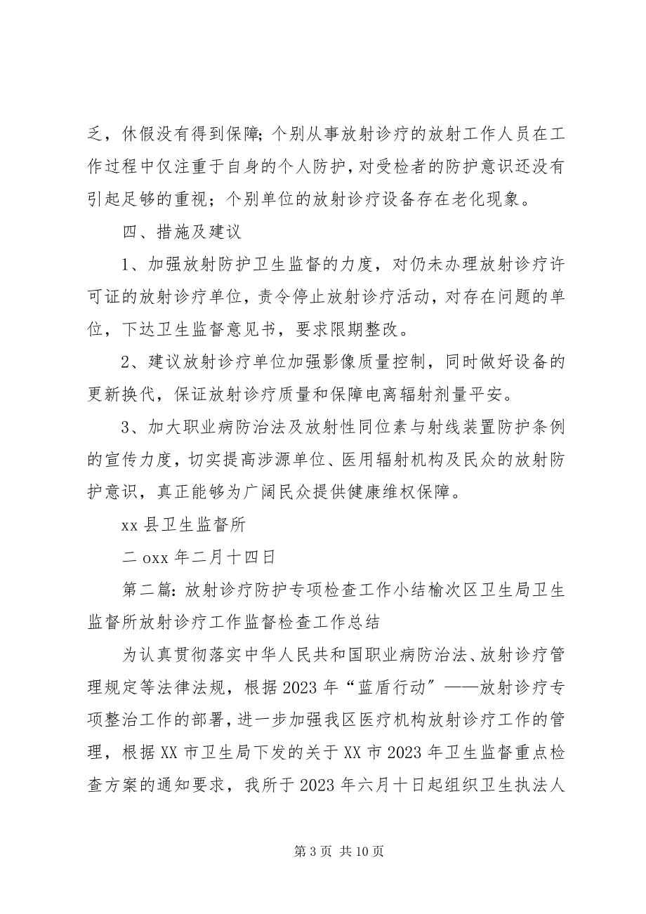 2023年放射诊疗防护专项监督检查工作总结.docx_第3页