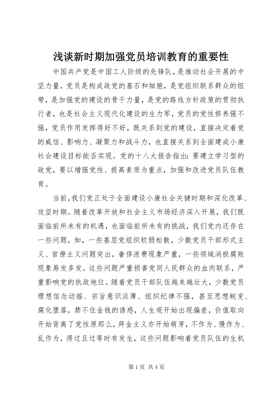 2023年浅谈新时期加强党员培训教育的重要性.docx_第1页